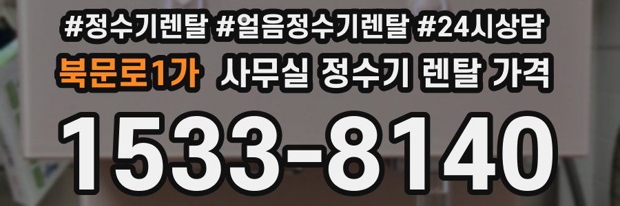 북문로1가 사무실 정수기 렌탈 가격