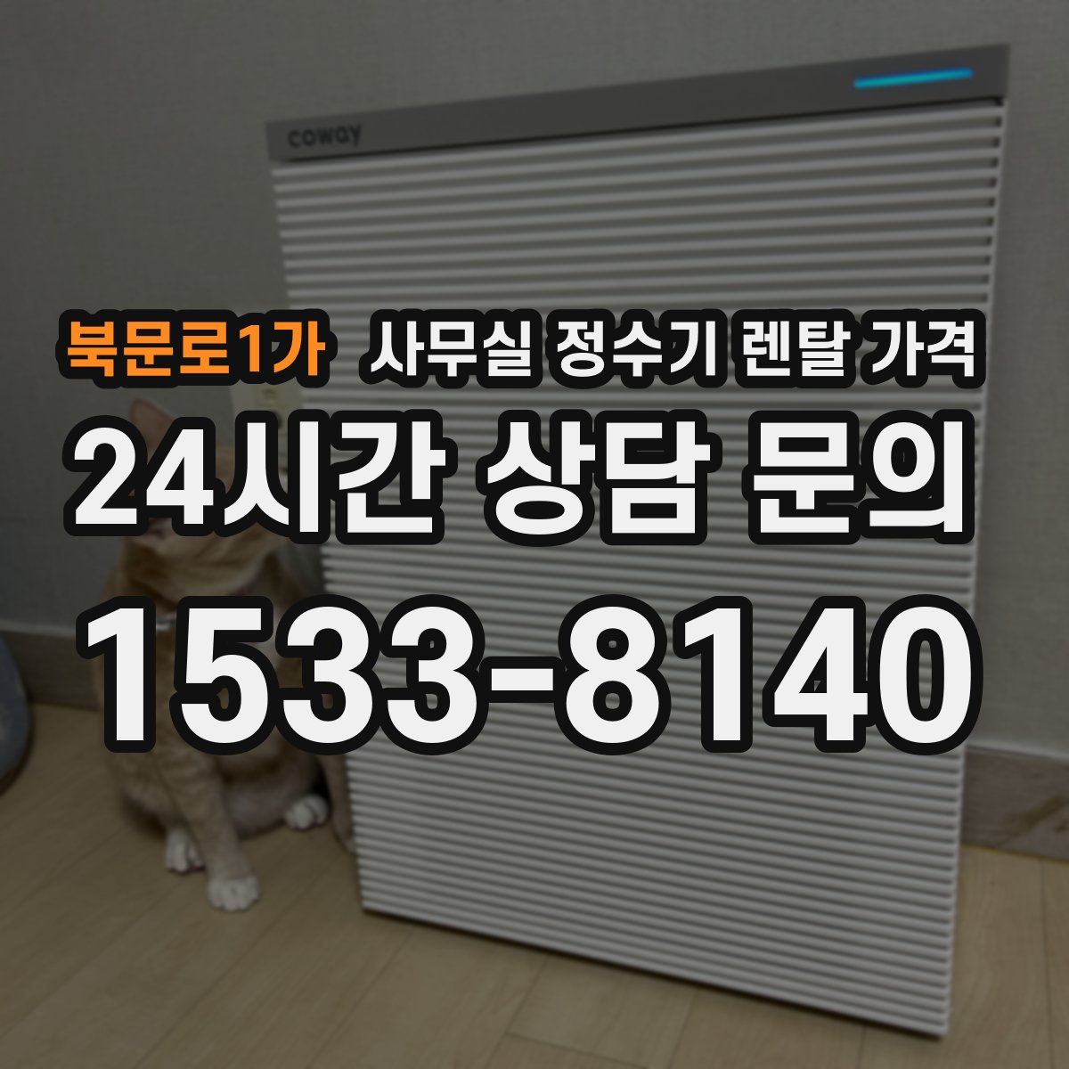북문로1가 사무실 정수기 렌탈 가격