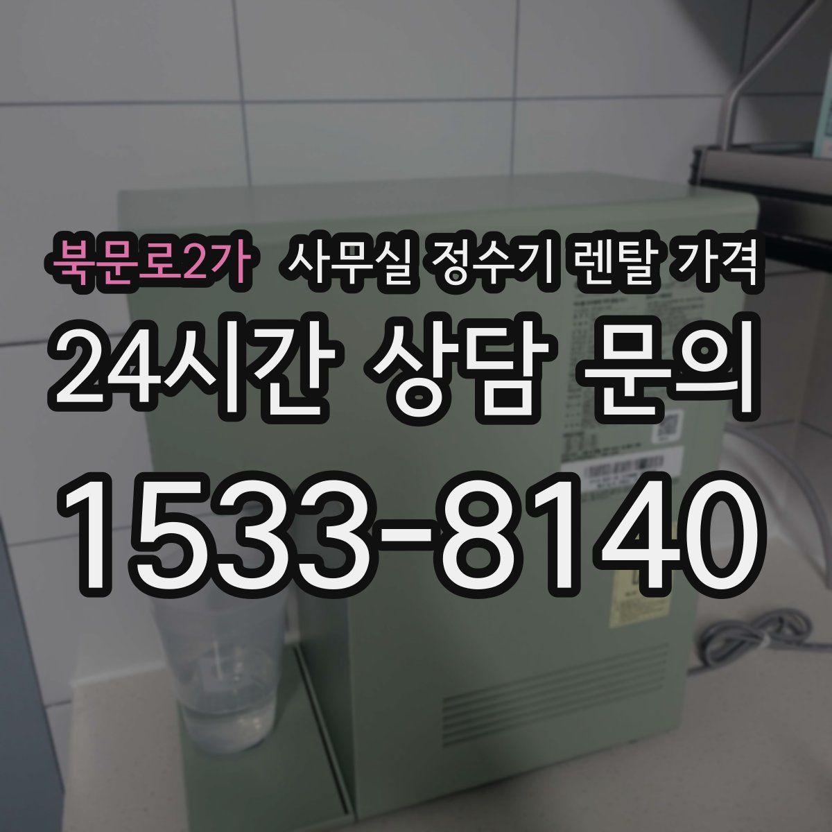 북문로2가 사무실 정수기 렌탈 가격