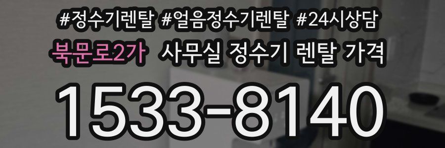 북문로2가 사무실 정수기 렌탈 가격