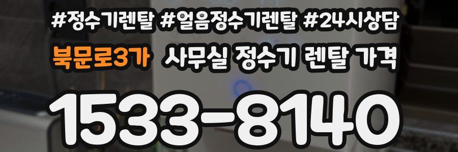 북문로3가 사무실 정수기 렌탈 가격