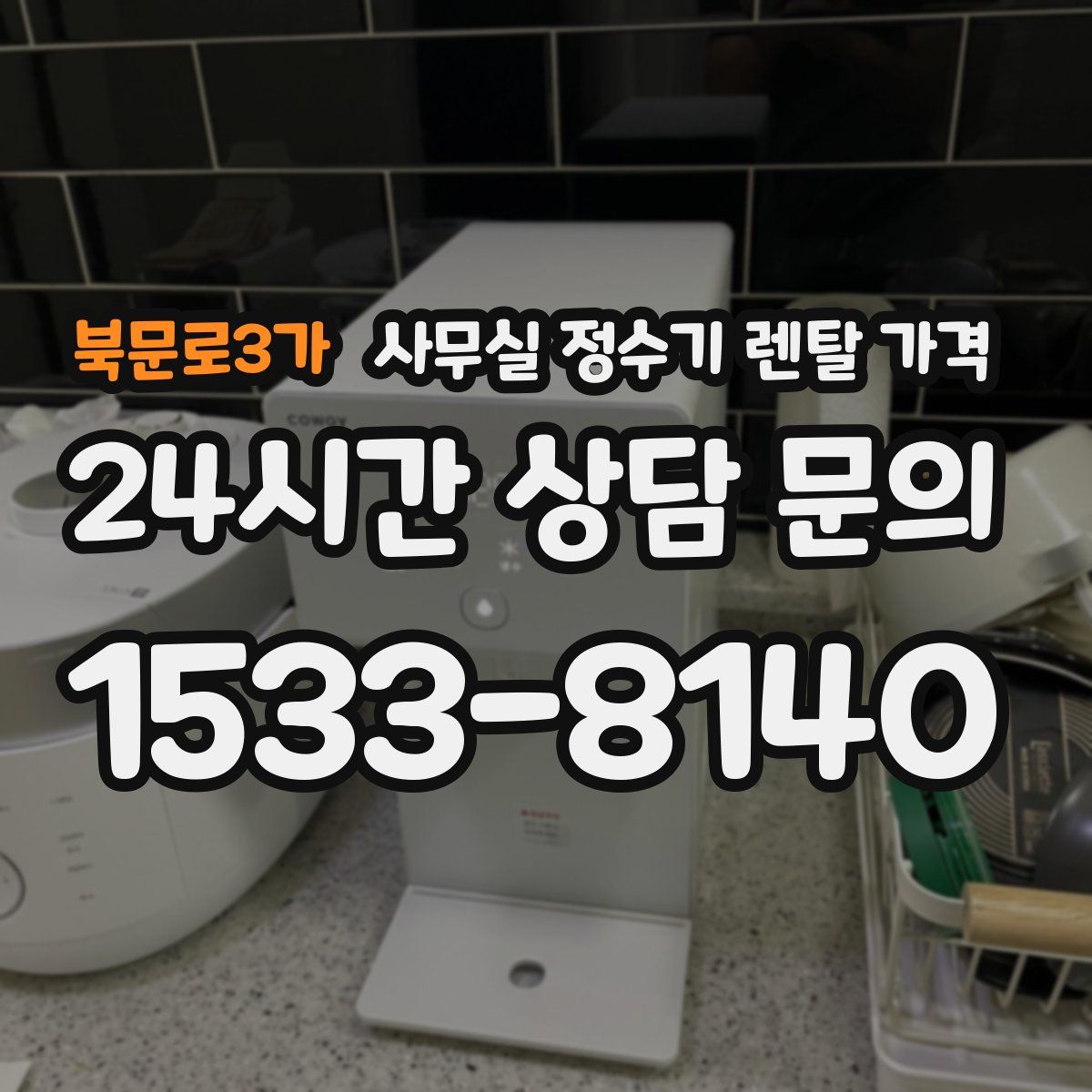 북문로3가 사무실 정수기 렌탈 가격