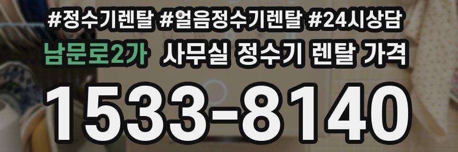 남문로2가 사무실 정수기 렌탈 가격