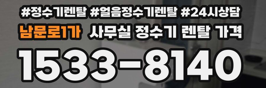 남문로1가 사무실 정수기 렌탈 가격