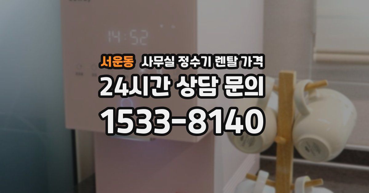 서운동 사무실 정수기 렌탈 가격