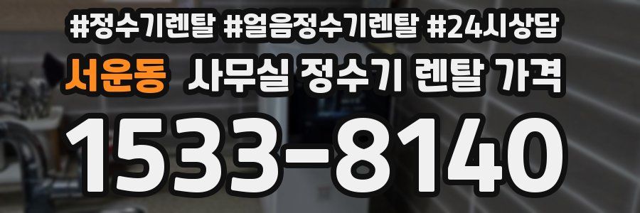 서운동 사무실 정수기 렌탈 가격