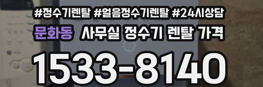 문화동 사무실 정수기 렌탈 가격