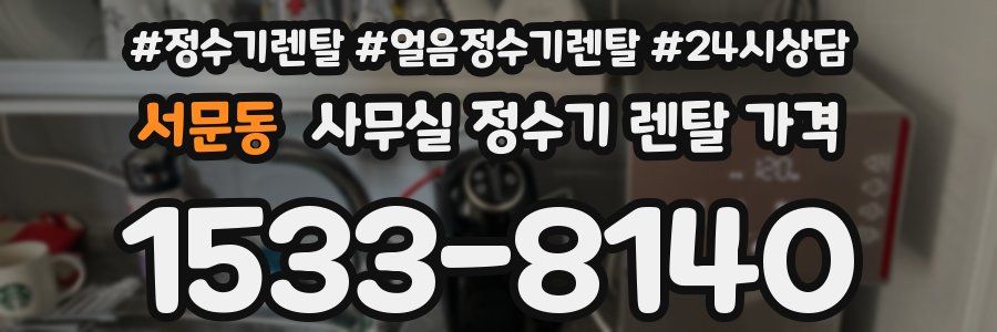 서문동 사무실 정수기 렌탈 가격
