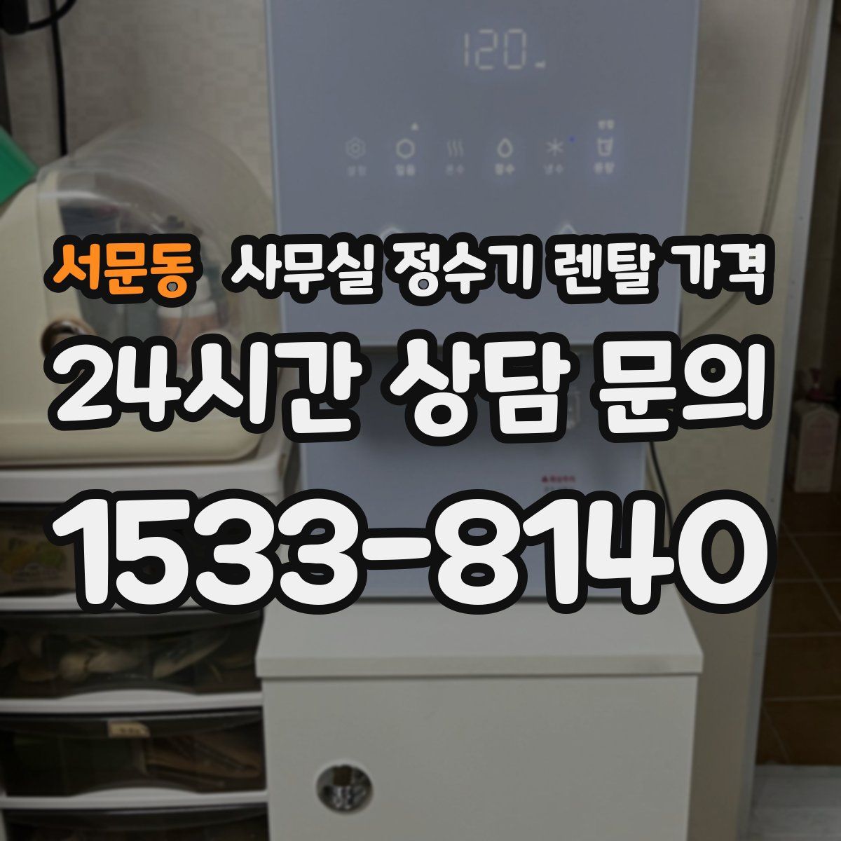 서문동 사무실 정수기 렌탈 가격