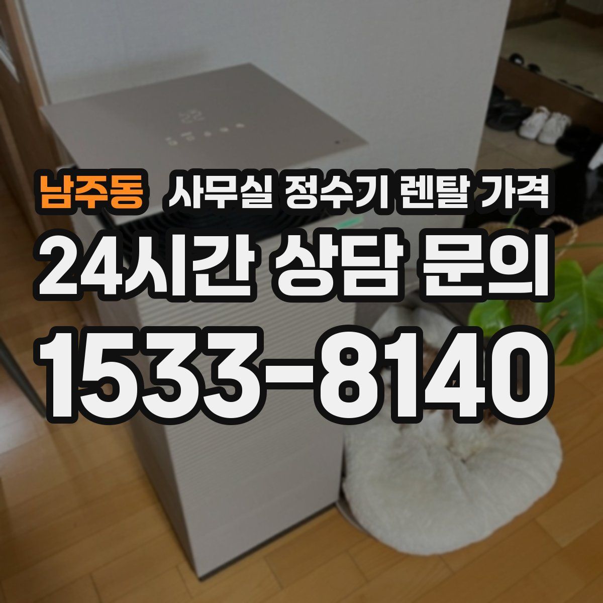 남주동 사무실 정수기 렌탈 가격