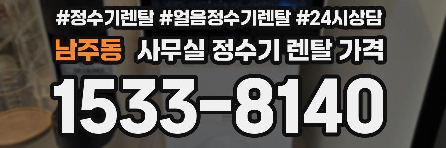 남주동 사무실 정수기 렌탈 가격