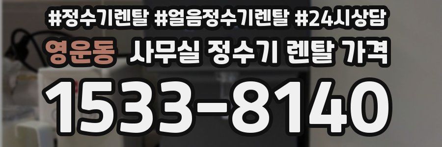영운동 사무실 정수기 렌탈 가격