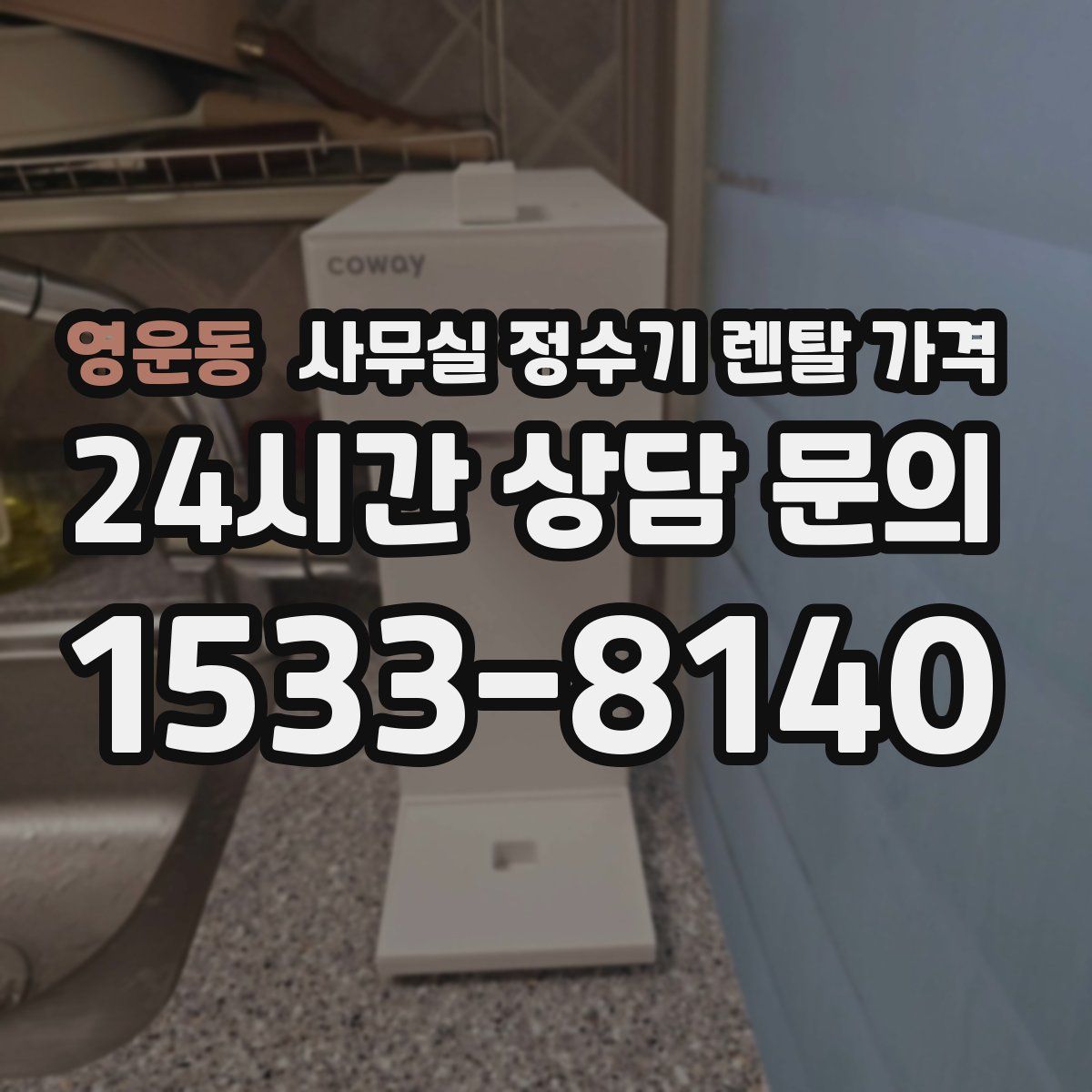 영운동 사무실 정수기 렌탈 가격