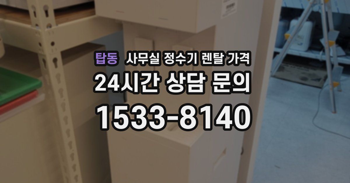 탑동 사무실 정수기 렌탈 가격