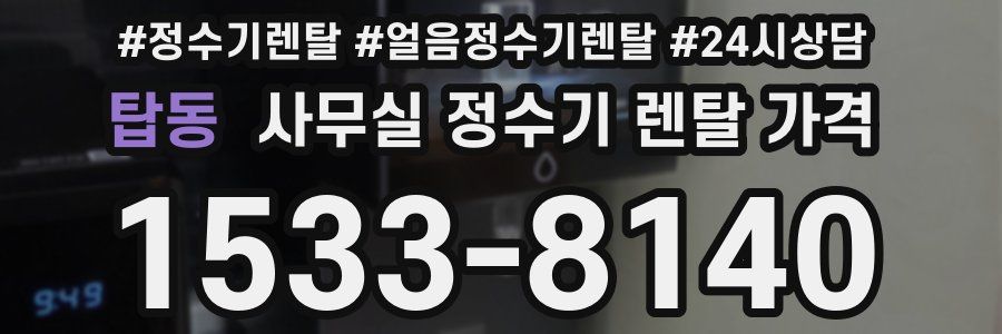 탑동 사무실 정수기 렌탈 가격