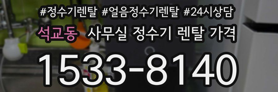 석교동 사무실 정수기 렌탈 가격