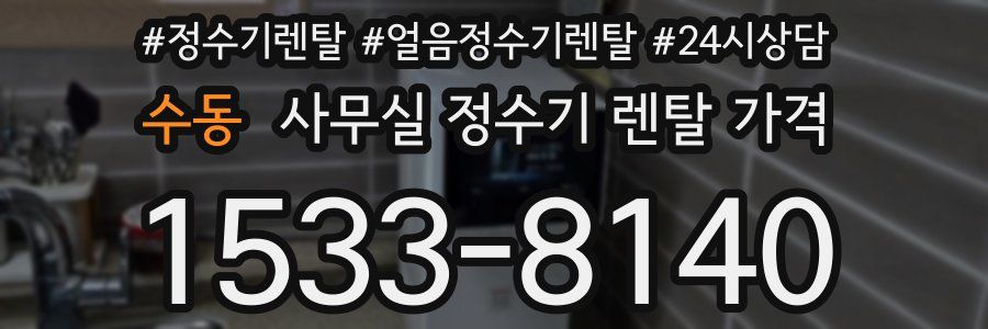 수동 사무실 정수기 렌탈 가격