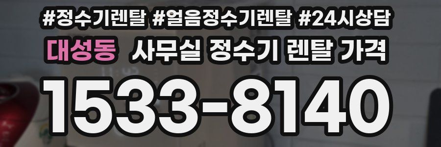 대성동 사무실 정수기 렌탈 가격