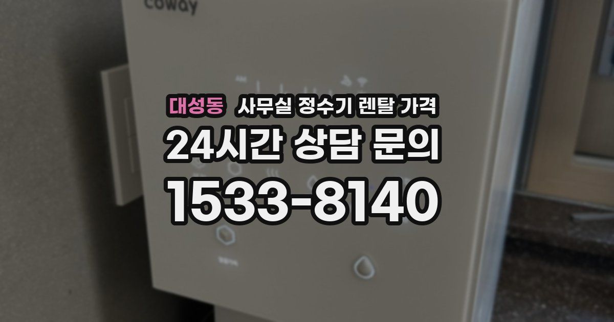 대성동 사무실 정수기 렌탈 가격