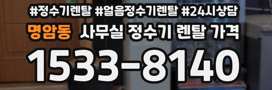 명암동 사무실 정수기 렌탈 가격