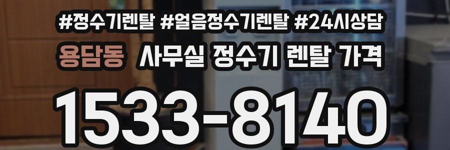용담동 사무실 정수기 렌탈 가격