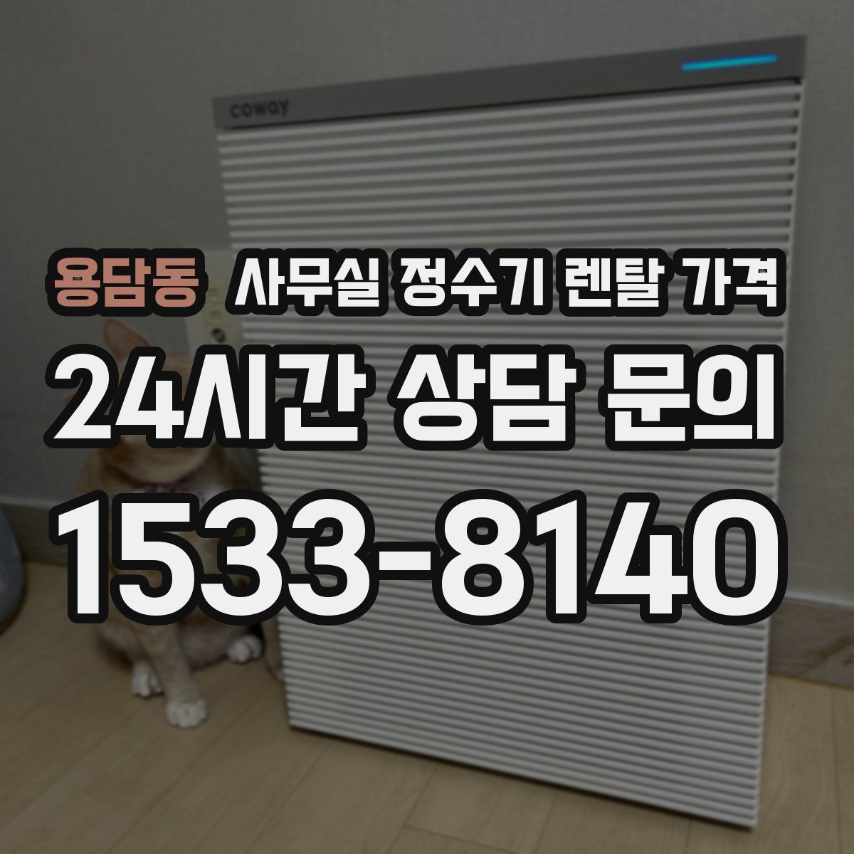 용담동 사무실 정수기 렌탈 가격