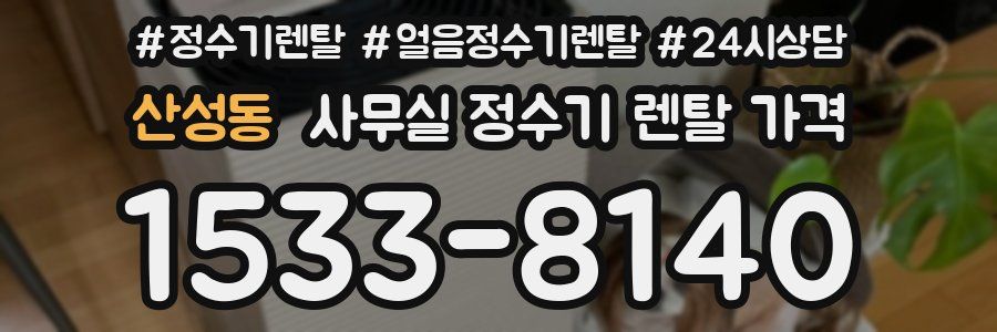 산성동 사무실 정수기 렌탈 가격