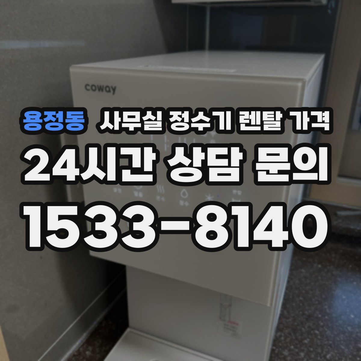 용정동 사무실 정수기 렌탈 가격
