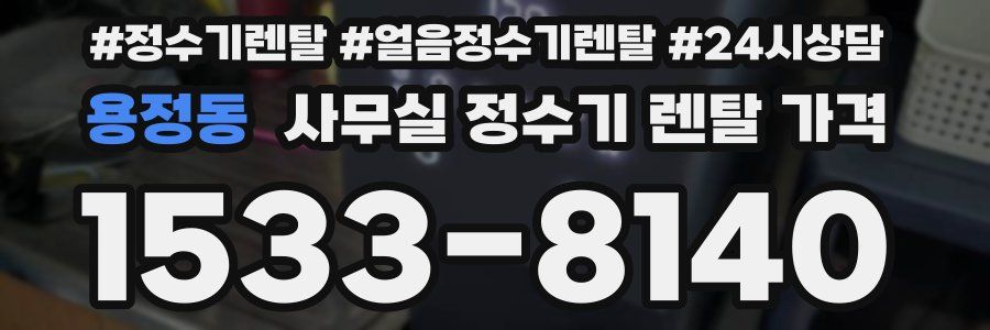 용정동 사무실 정수기 렌탈 가격