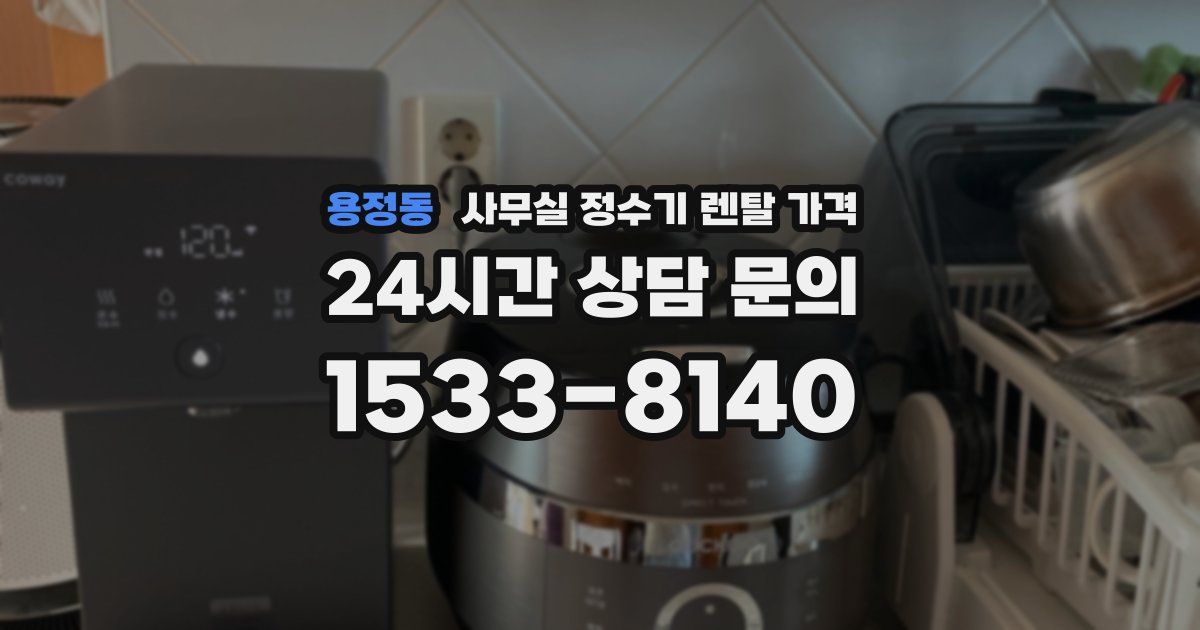 용정동 사무실 정수기 렌탈 가격