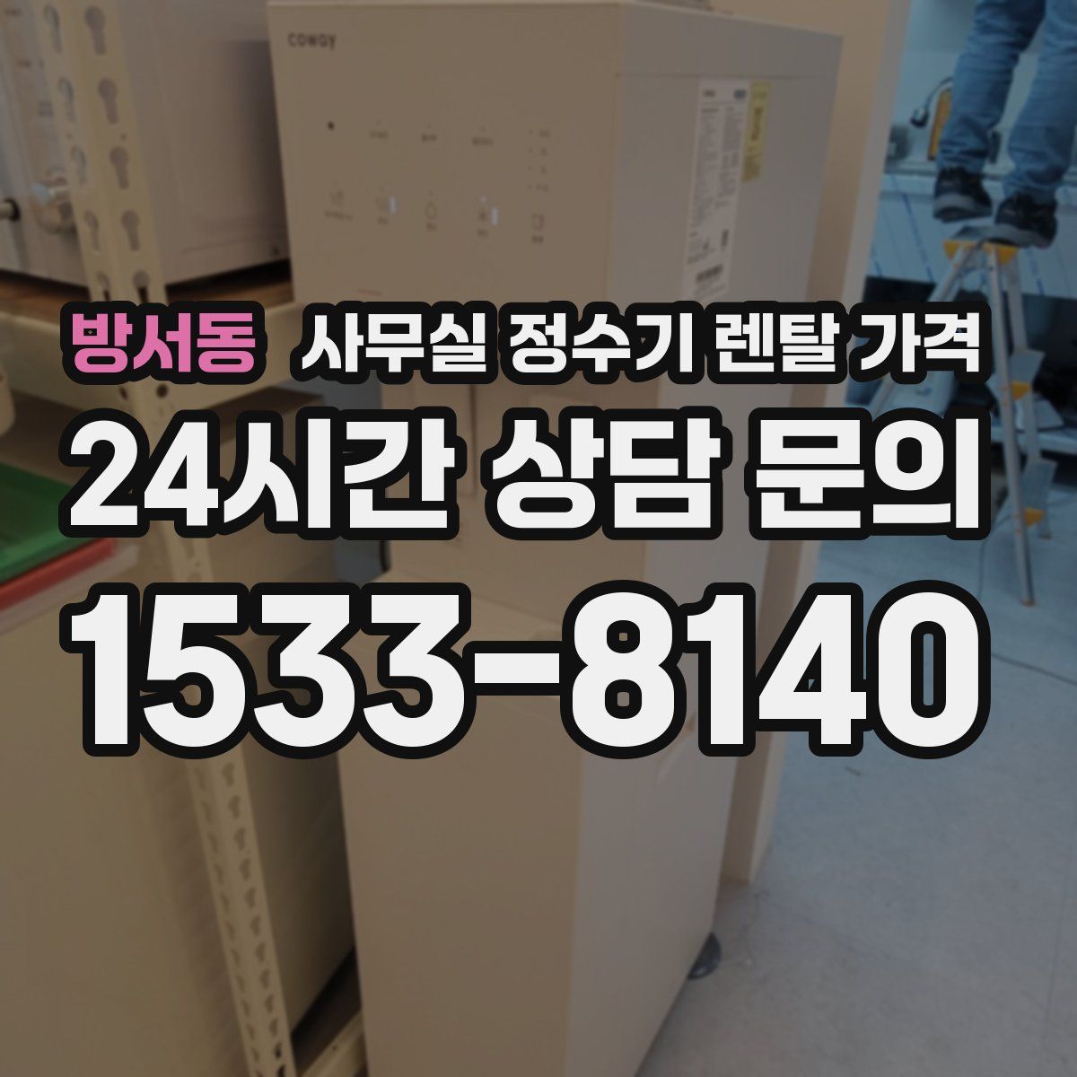 방서동 사무실 정수기 렌탈 가격