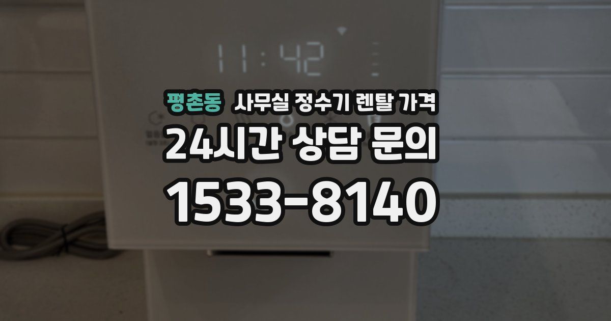평촌동 사무실 정수기 렌탈 가격