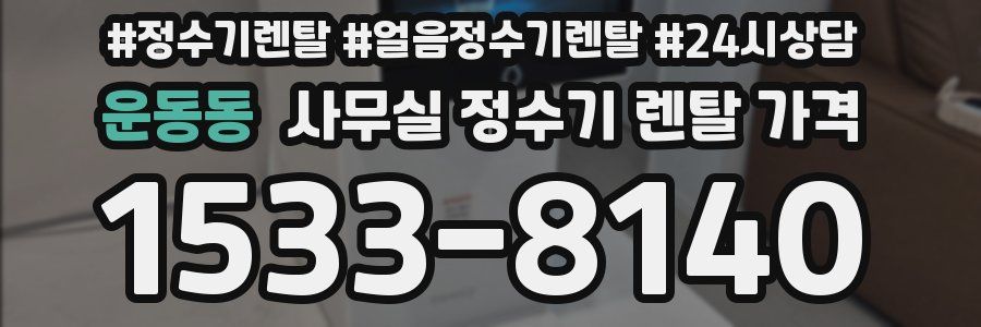 운동동 사무실 정수기 렌탈 가격
