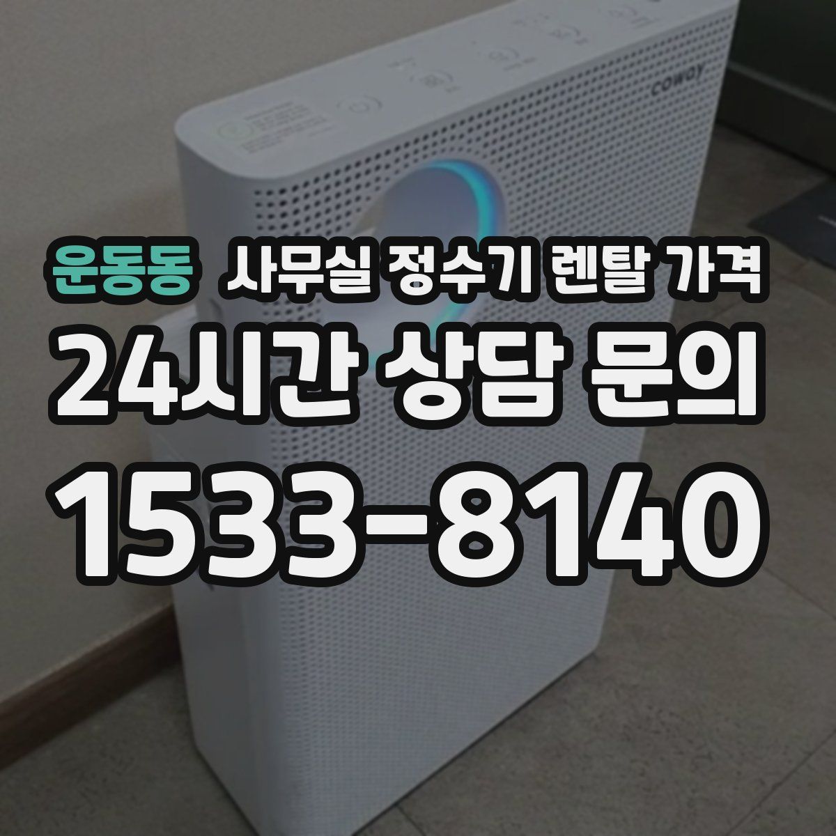 운동동 사무실 정수기 렌탈 가격
