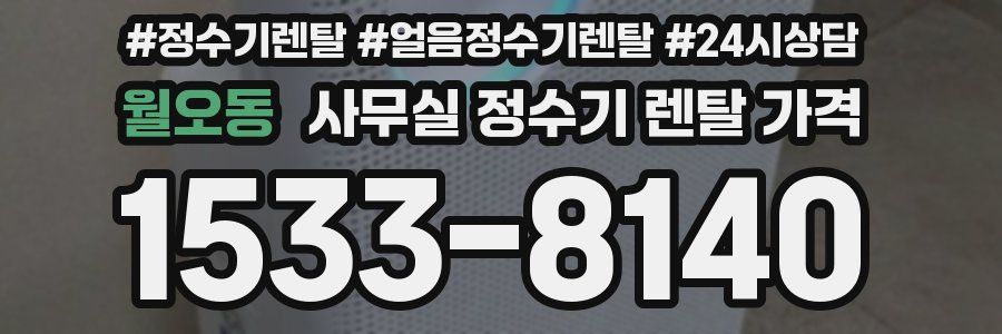월오동 사무실 정수기 렌탈 가격