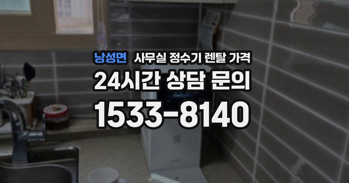 낭성면 사무실 정수기 렌탈 가격