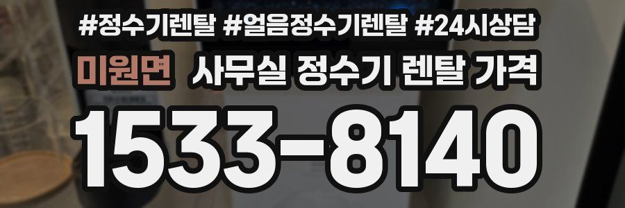 미원면 사무실 정수기 렌탈 가격