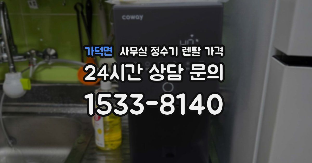 가덕면 사무실 정수기 렌탈 가격