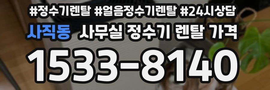 사직동 사무실 정수기 렌탈 가격