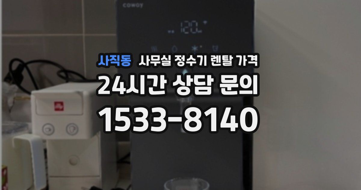 사직동 사무실 정수기 렌탈 가격
