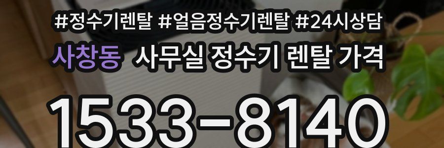 사창동 사무실 정수기 렌탈 가격