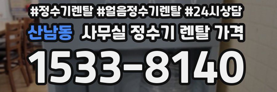 산남동 사무실 정수기 렌탈 가격