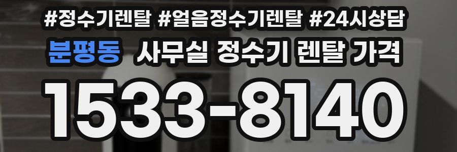 분평동 사무실 정수기 렌탈 가격