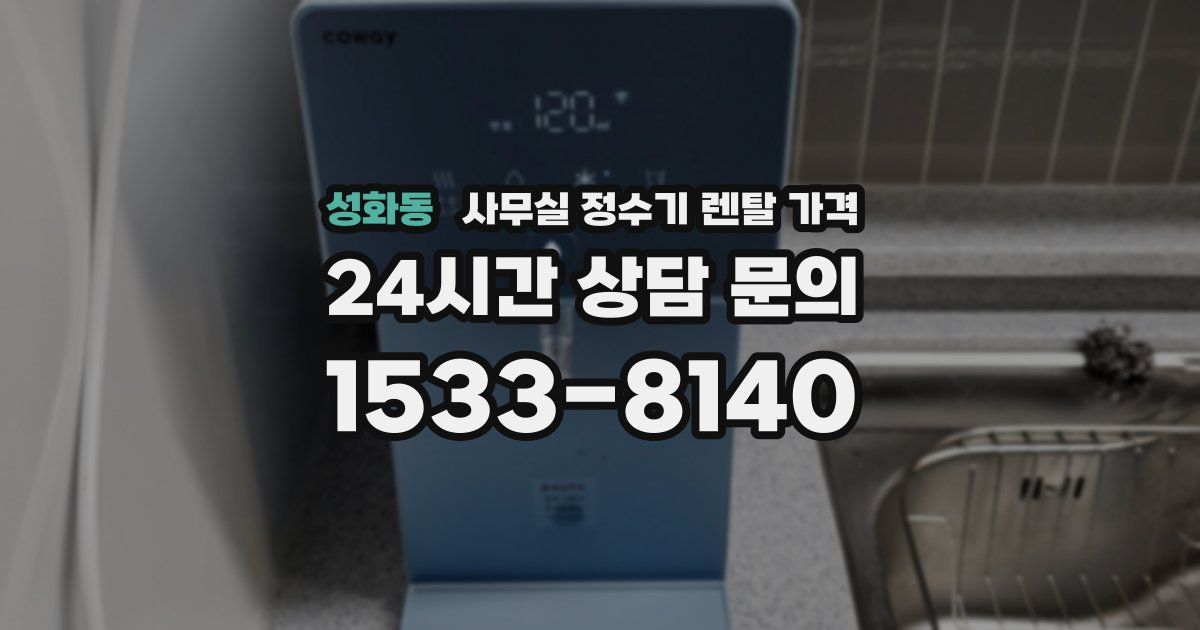성화동 사무실 정수기 렌탈 가격