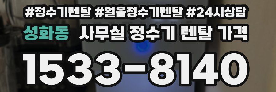 성화동 사무실 정수기 렌탈 가격