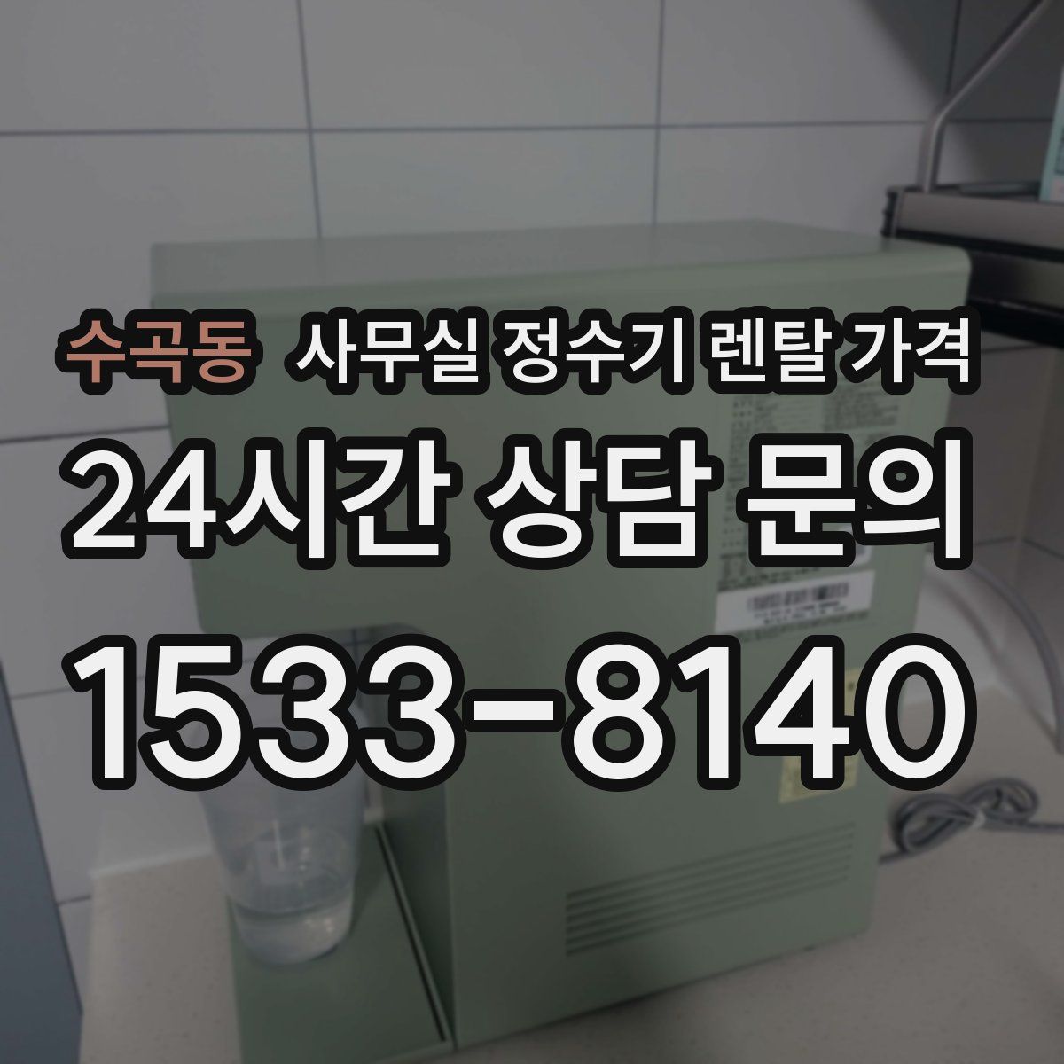 수곡동 사무실 정수기 렌탈 가격