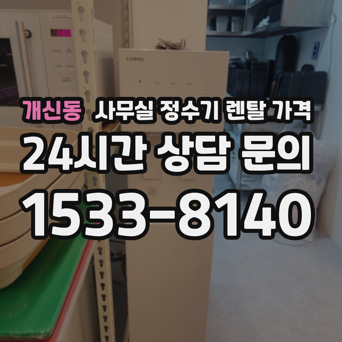 개신동 사무실 정수기 렌탈 가격