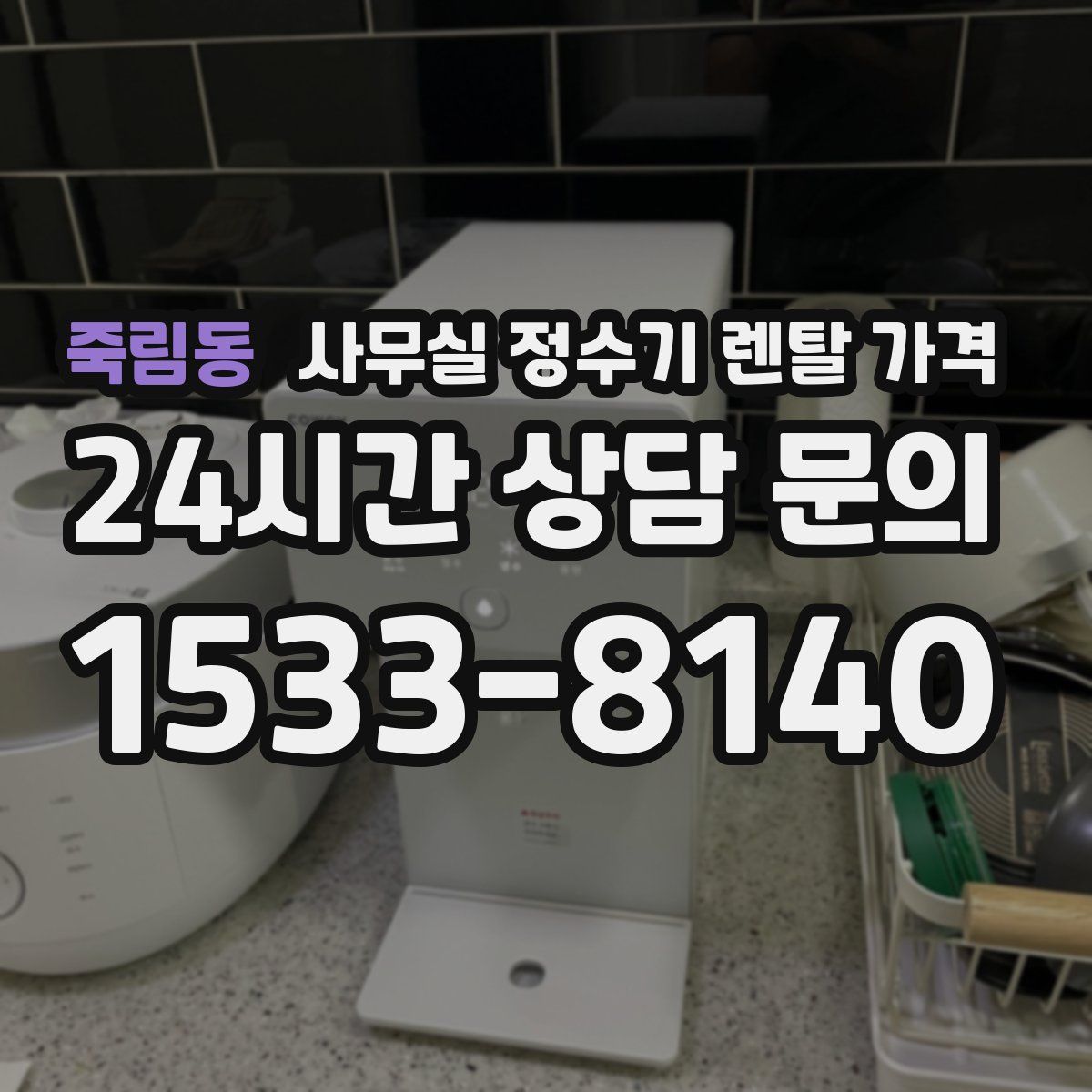 죽림동 사무실 정수기 렌탈 가격