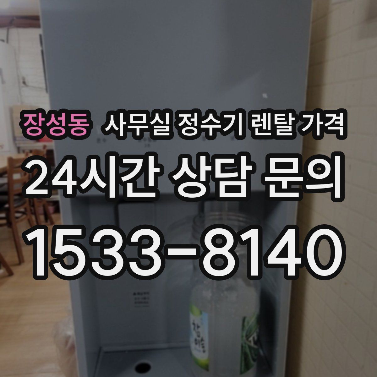 장성동 사무실 정수기 렌탈 가격