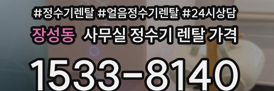 장성동 사무실 정수기 렌탈 가격